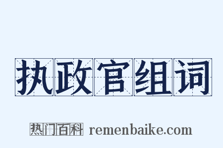 执政官组词是什么意思的图片